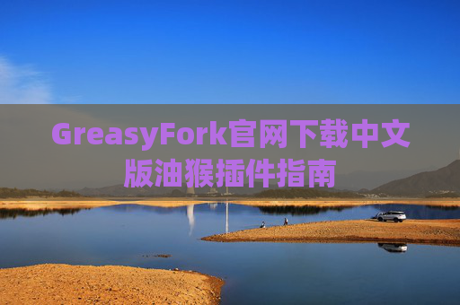 GreasyFork官网下载中文版油猴插件指南